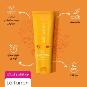 کرم ضدآفتاب و ضدلک SPF50 پوست خشک (بدون رنگ) _ لافارر