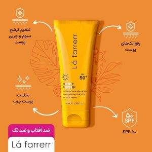 کرم ضدآفتاب و ضدلک SPF50 پوست چرب (بدون رنگ) _ لافارر