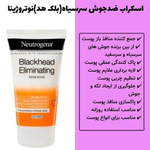 ژل اسکراب تیوپی 150میل (ضد جوش سرسیاه ) _ نیتروژینا