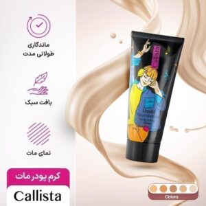 کرم پودر تیوپی (Long Lasting And Matt) _ کالیستا