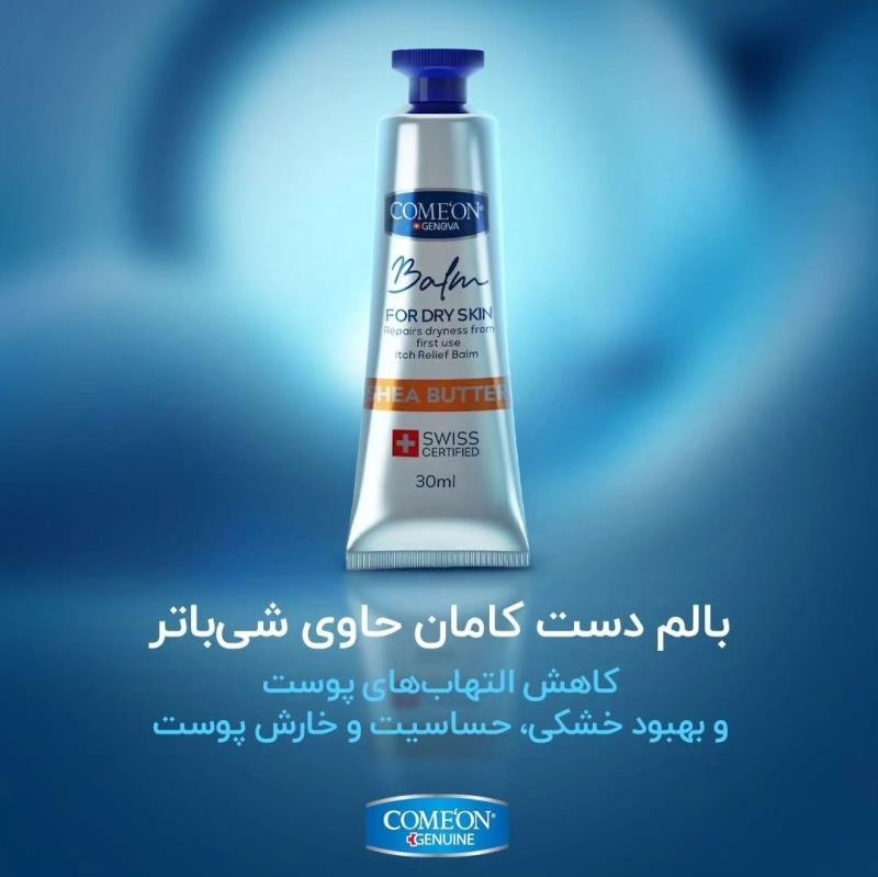 ComeOnSheeBatterHandBalm.jpg بالم دست (شی باتر) 30میل _ کامان